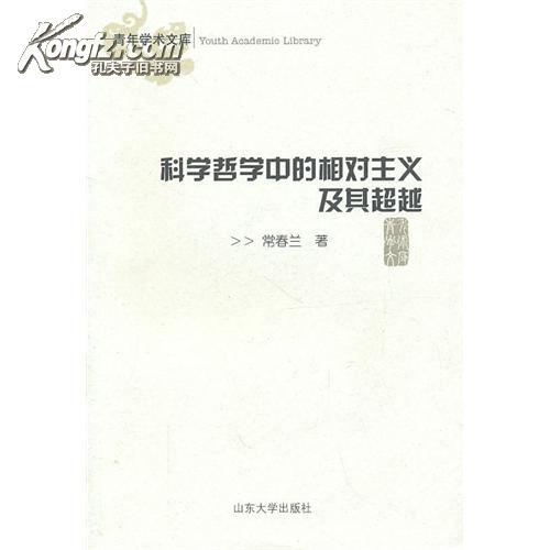 相對主義：從典範、語言和理性的觀點看