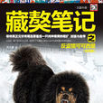 藏獒筆記2 藏獒筆記2
