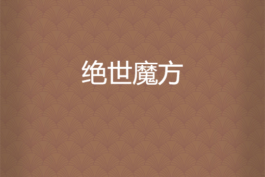 絕世魔方 絕世魔方