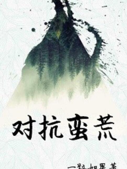 對抗蠻荒 對抗蠻荒
