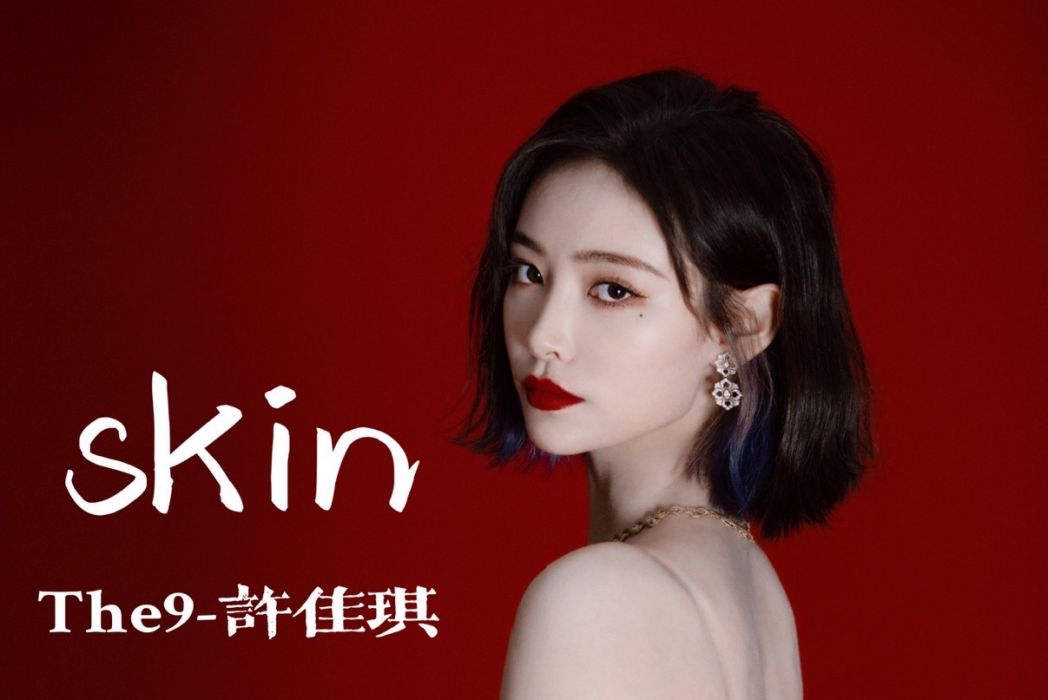 skin(許佳琪演唱歌曲) skin(許佳琪演唱歌曲)