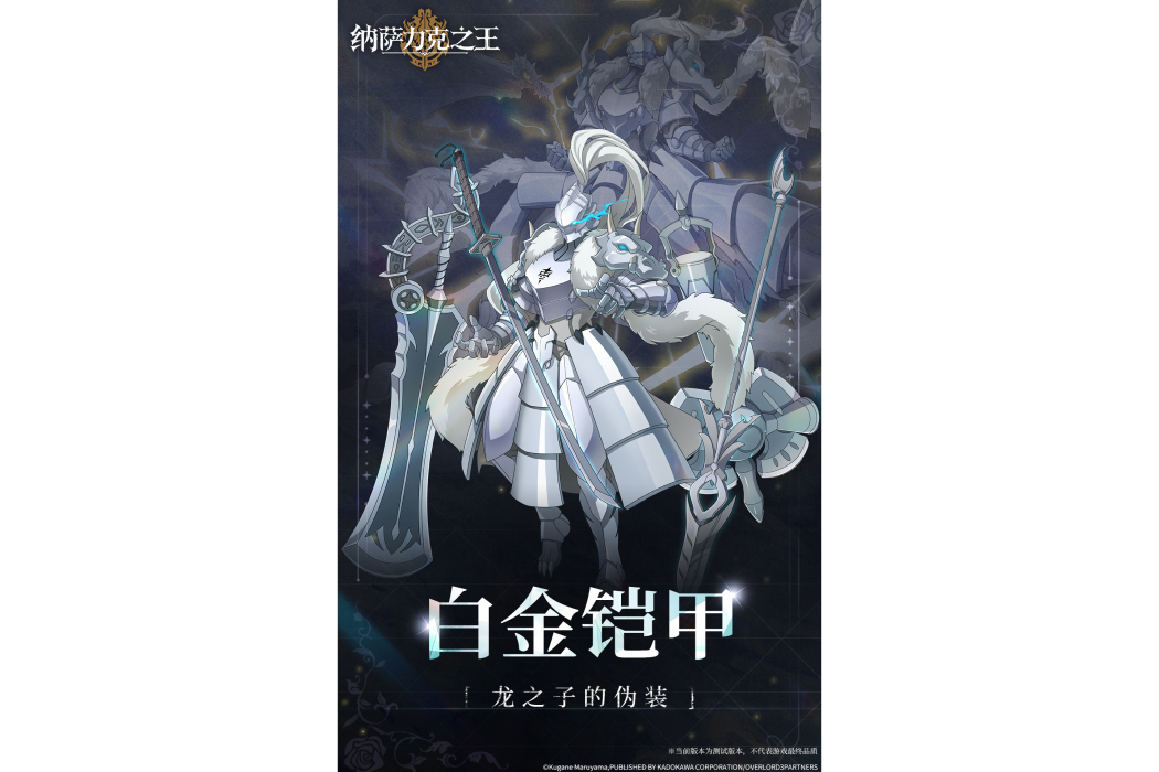 白金鎧甲 白金鎧甲