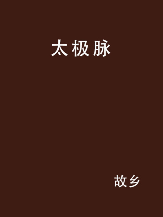 太極脈 太極脈