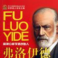 精神分析學派