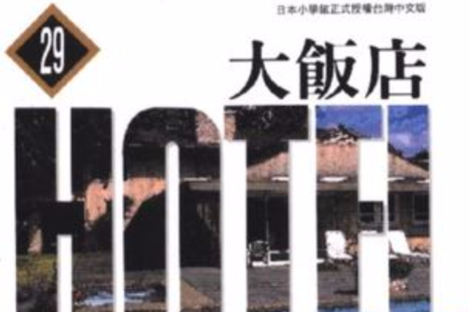 大飯店(29)
