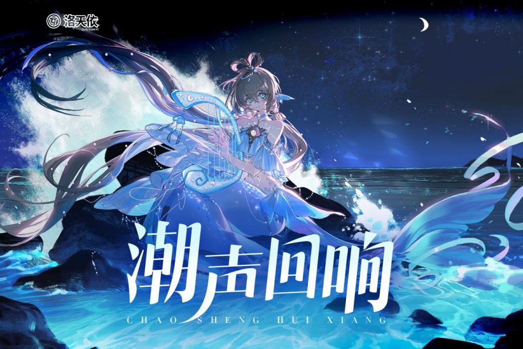 潮聲迴響