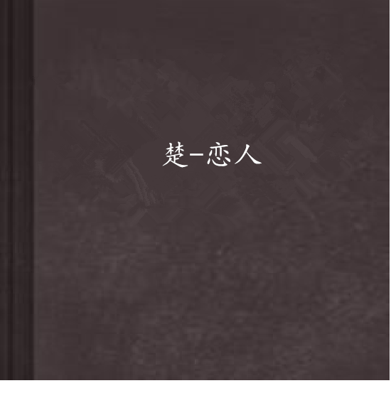 楚-戀人 楚-戀人