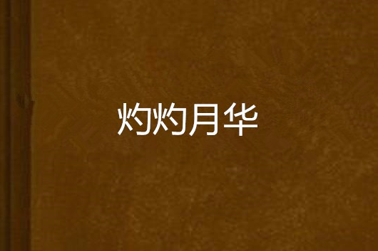 灼灼月華 灼灼月華