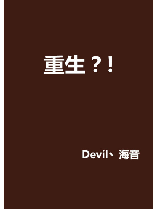 重生?! 重生?!