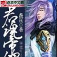 君魂帝魄