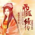 飛狐續傳 飛狐續傳