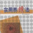 實用養蜂法 實用養蜂法