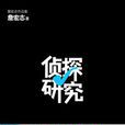 偵探研究 偵探研究