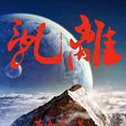 亂離(奇幻小說) 亂離(奇幻小說)