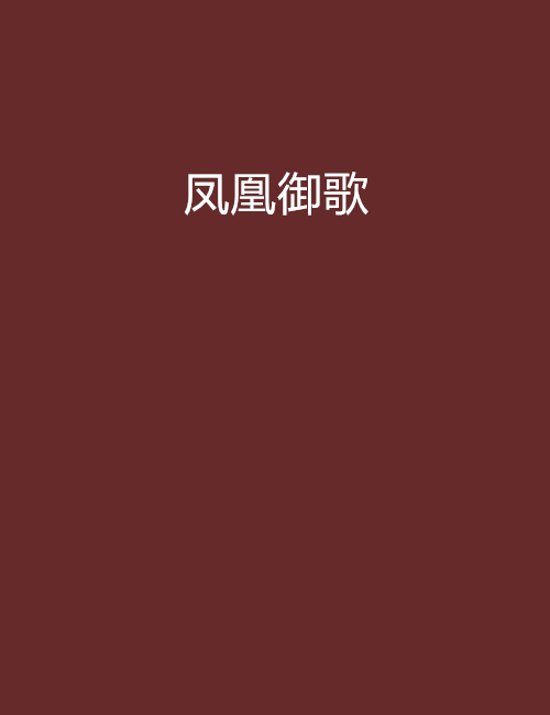 鳳凰御歌 鳳凰御歌