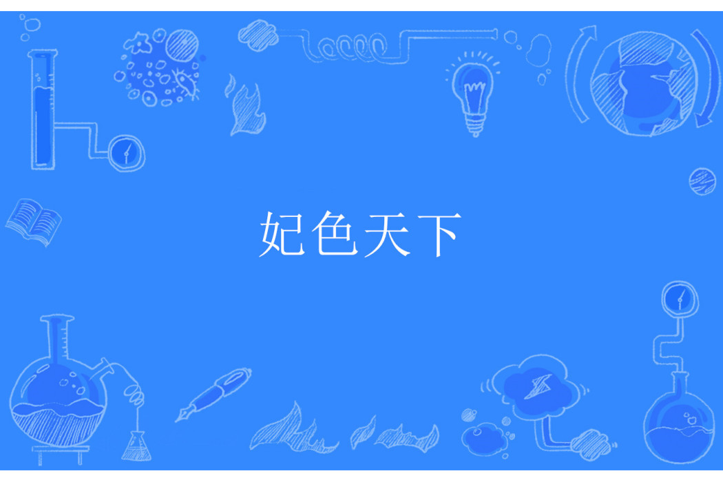 妃色天下 妃色天下