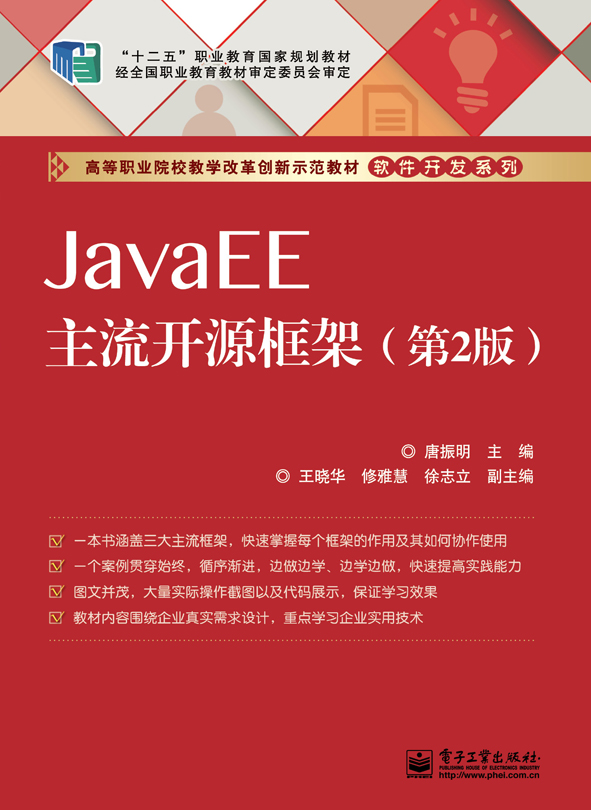 JavaEE主流開源框架（第2版）