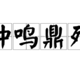 鐘鳴鼎列 鐘鳴鼎列