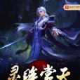 靈眸掌天 靈眸掌天