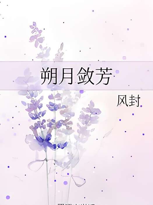 朔月斂芳 朔月斂芳