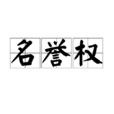 名譽權