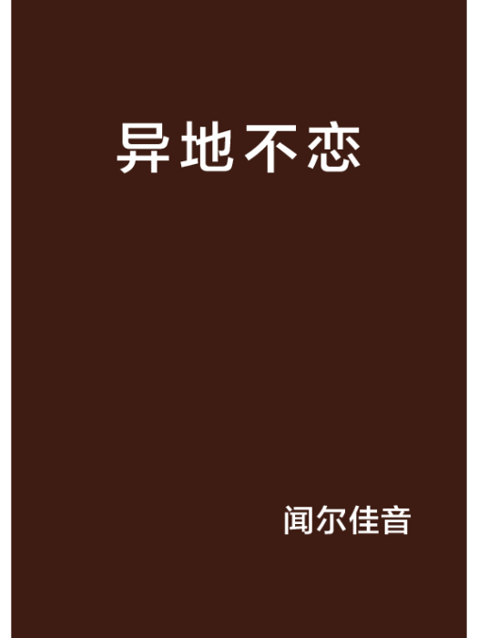 異地不戀 異地不戀