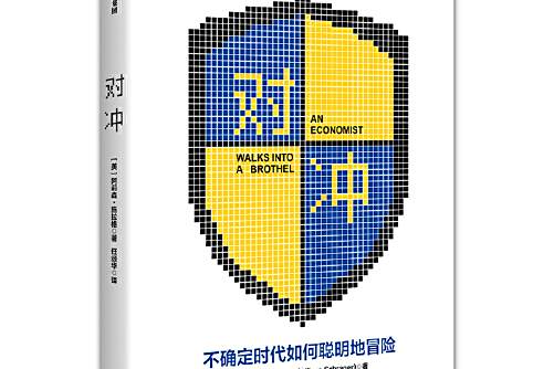 對沖(2019年中信出版社出版的圖書) 對沖(2019年中信出版社出版的圖書)