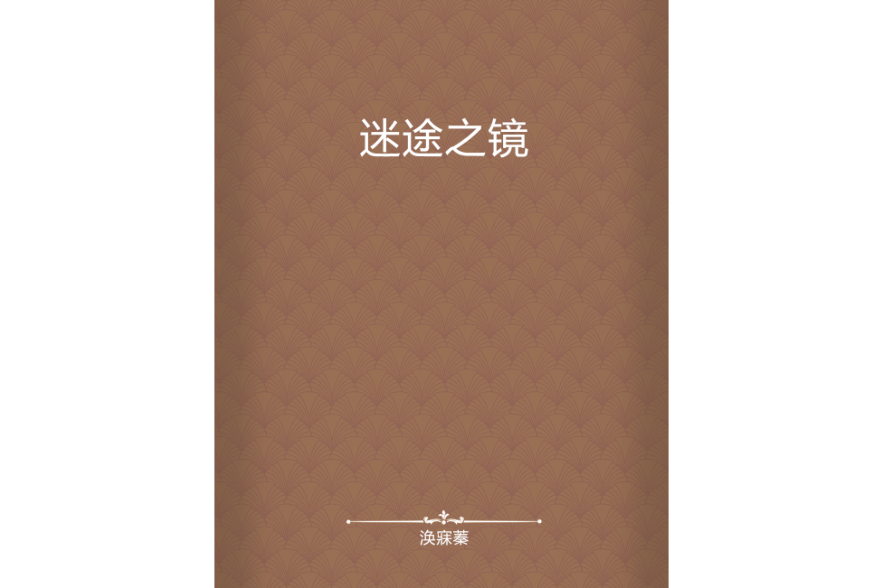 迷途之鏡 迷途之鏡