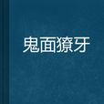 鬼面獠牙 鬼面獠牙