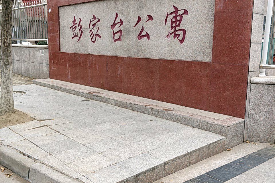 彭家台公寓 彭家台公寓