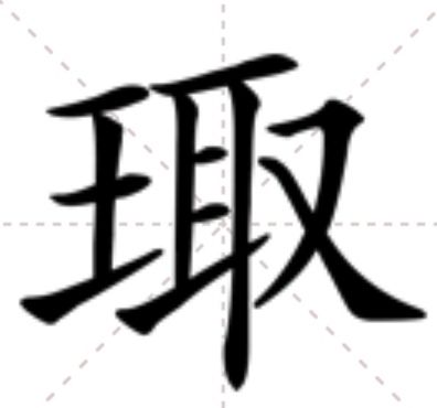 㻓 㻓