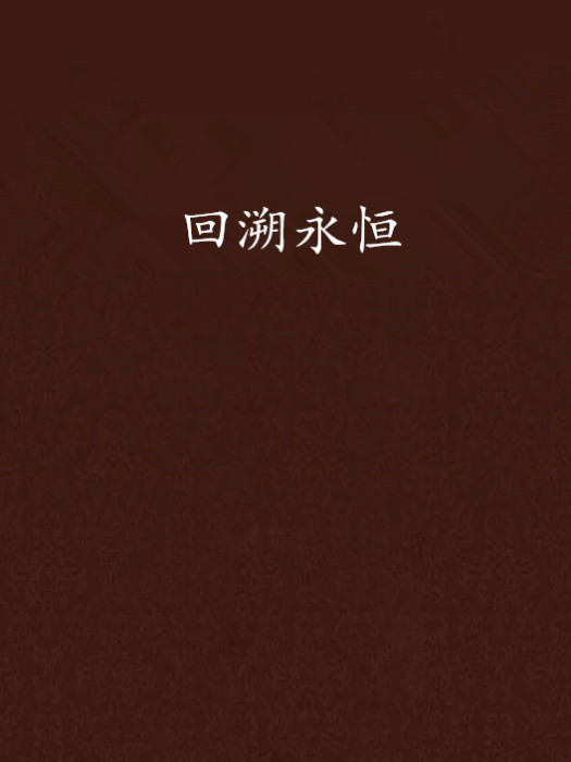 回溯永恆 回溯永恆