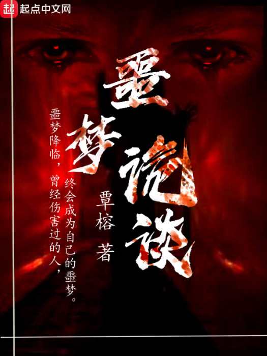 噩夢詭談 噩夢詭談