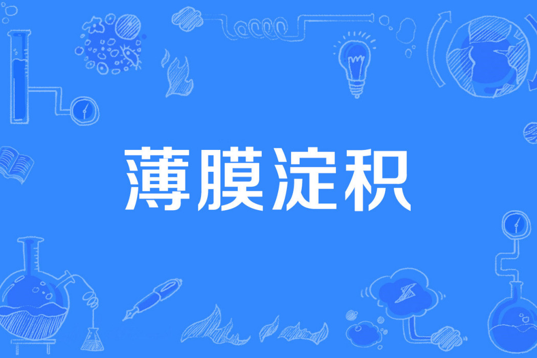 薄膜澱積 薄膜澱積