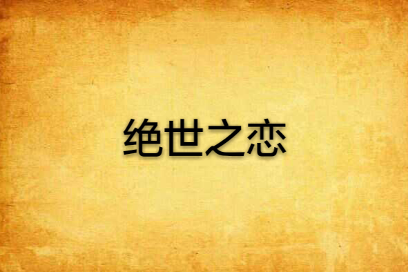 絕世之戀 絕世之戀