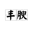 豐腴 豐腴