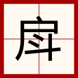 戽 戽