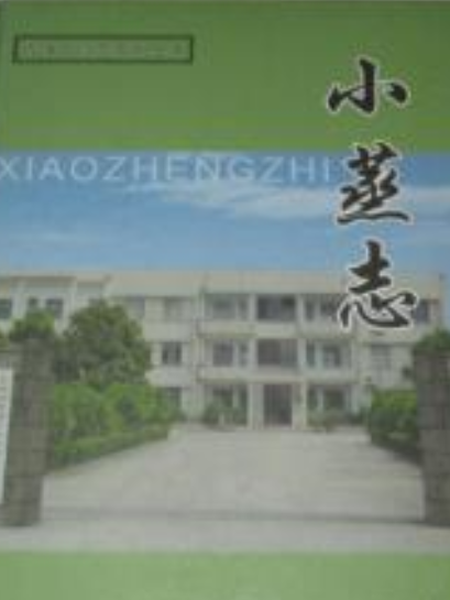 小蒸志 小蒸志