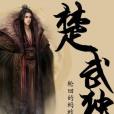 楚武獨尊 楚武獨尊