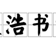殷浩書空 殷浩書空