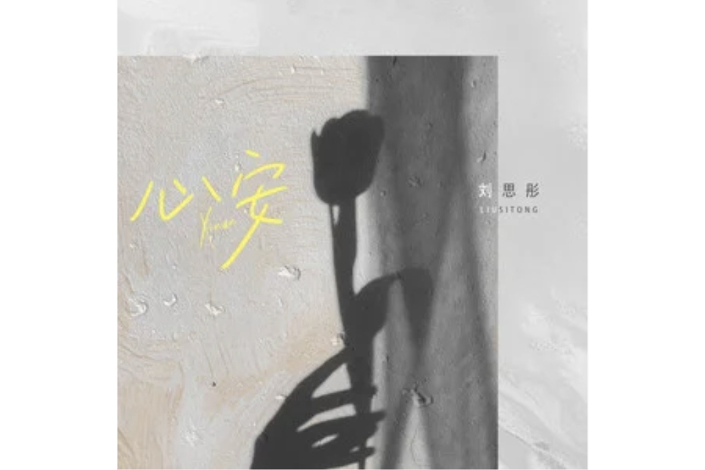 心安(劉思彤演唱的歌曲) 心安(劉思彤演唱的歌曲)