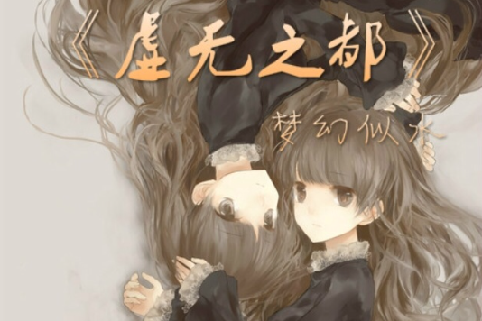 虛無之都 虛無之都