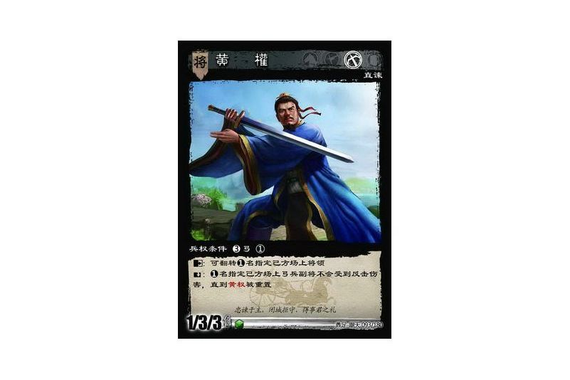 黃權(遊戲《三國智》鼎足-踞天版本93號卡牌) 黃權(遊戲《三國智》鼎足-踞天版本93號卡牌)