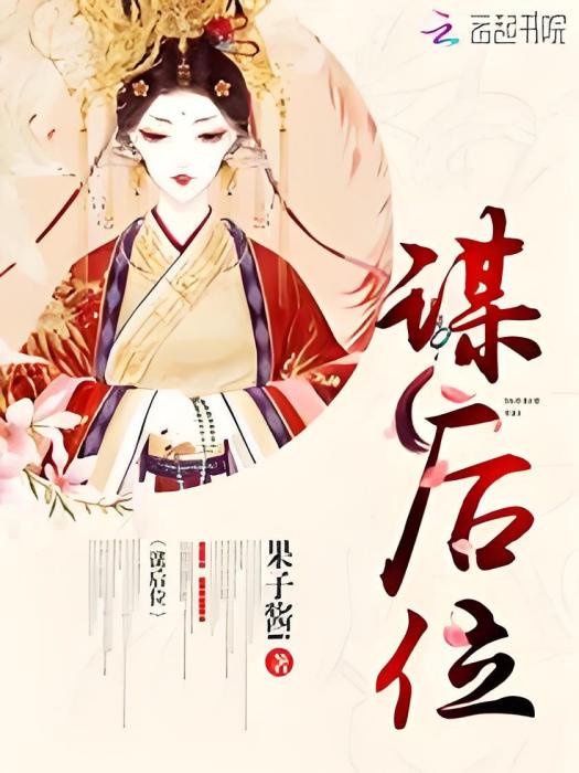 謀後位 謀後位