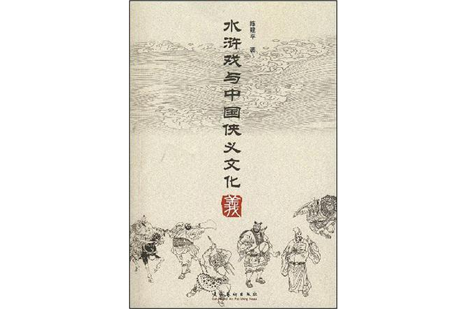 水滸戲與中國俠義文化