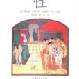 西方人的性 西方人的性