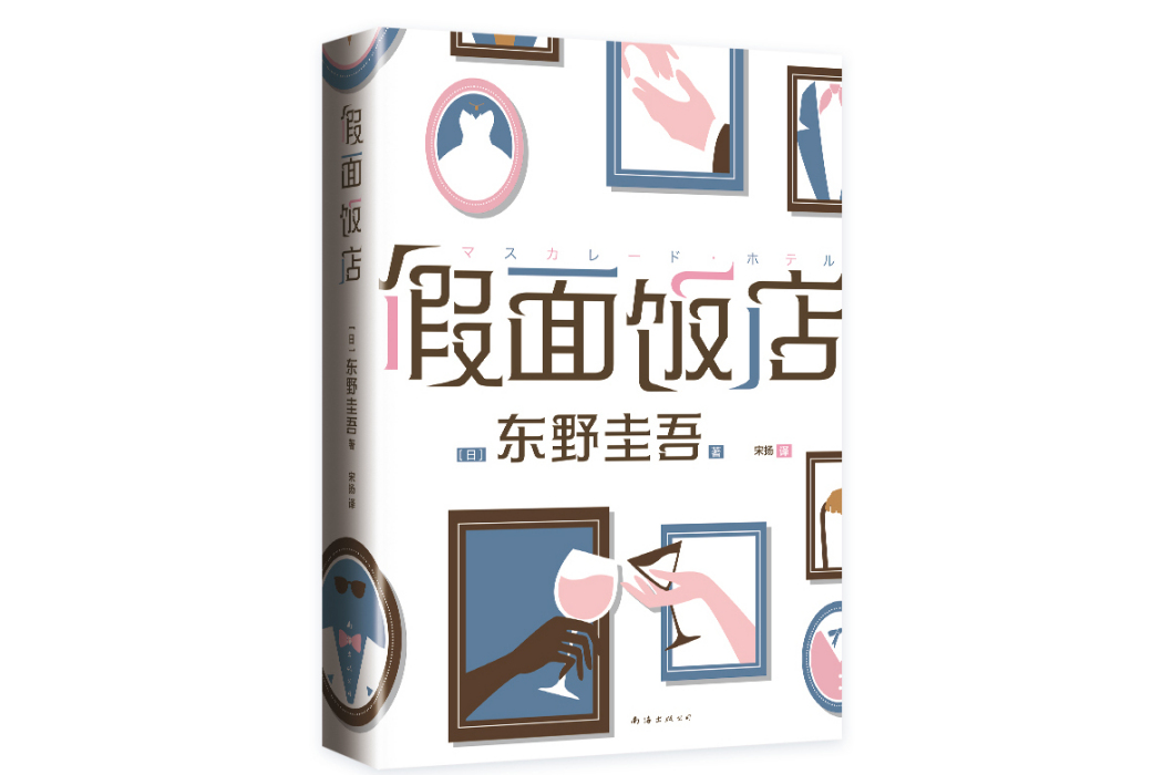 假面飯店(2024年南海出版公司出版的圖書)