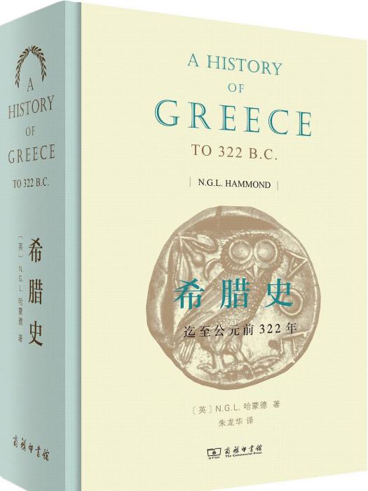 希臘史(2016年商務印書館出版的圖書) 希臘史(2016年商務印書館出版的圖書)