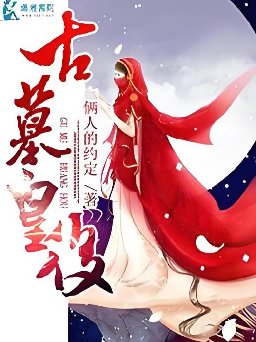 古墓皇后 古墓皇后