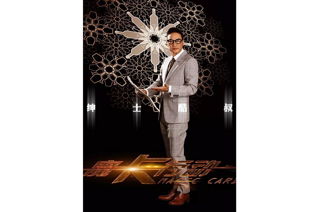 李正華(電影《魔卡行動》配角) 李正華(電影《魔卡行動》配角)